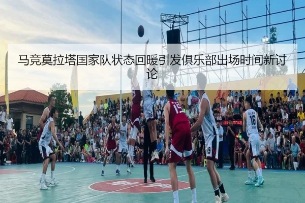 马竞莫拉塔国家队状态回暖引发俱乐部出场时间新讨论